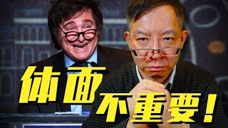 【讲点黑话15】米莱“放炮”，还是为了要钱要权