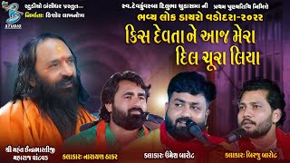 કિસ દેવતા ને આજ | Narayan Thakar | Birju Barot | Umesh Barot - Live Santvani Vadodara 2022