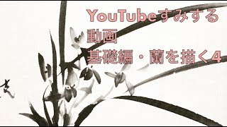 YouTubeすみする動画 基礎編・蘭を描く4