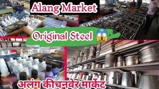 Alang Market || Alang Kitchenware Market || gujrat market || Bhavnagar || original Steel Market