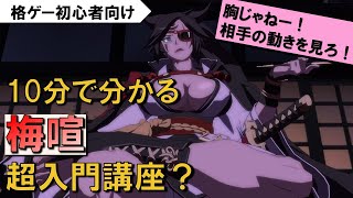 【初心者必見】10分で分かる！梅喧超入門講座？【GGXrdR】