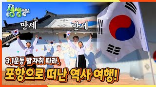 [2TV 생생정보] 3·1 운동 발자취 따라, 포항으로 떠난 역사 여행! | KBS 220301 방송