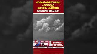 ഹിസ്ബുള്ള സൈനിക കേന്ദ്രത്തിൽ ഇസ്രായേൽ ആക്രമണം |ISRAEL PALESTINE WAR|HAMAS|GAZA|GOODNESS TV