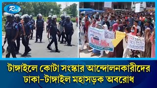 টাঙ্গাইলে কোটা সংস্কার আন্দোল‌নকারীদের ঢাকা-টাঙ্গাইল মহাসড়ক অবরোধ | Tangail | Rtv News