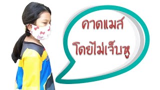 คาดแมสอย่างไร ไม่ให้เจ็บหู