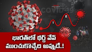 నిజంగానే కోవిడ్‍ థర్డ్‌వేవ్ తప్పదా ? | Is Corona Third Wave Inevitable in India || Idi Sangathi