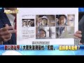 精彩片段》媒下架廖偉翔助理地獄哏「你差點害罷團沒事幹」？幕後？【新聞面對面】2025.02.14