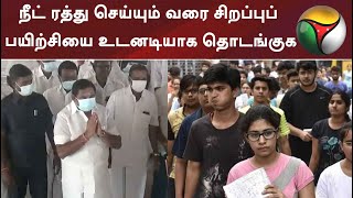 நீட் ரத்து செய்யும் வரை சிறப்புப் பயிற்சியை உடனடியாக தொடங்குக: எடப்பாடி பழனிசாமி