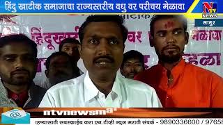 NTV NEWS MARATHIलातूर - हिंदु खाटीक समाजाचा राज्यस्तरीय वधु वर परीचय मेळावा