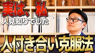 対人関係苦手でした。苦手な営業先や先輩上司とどう付き合えばいい？【トップセールス 営業】