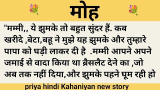 मोह।शिक्षाप्रद कहानी।।priya hindi kahaniyan new story।।moral story।।hindi suvichar.....कहानियां