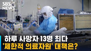 하루 사망자 13명 최다…'제한적 의료자원' 대책은? / SBS