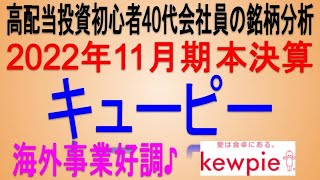 '23増配へ！！(2022年本決算)【 東証2809キューピー】高配当で不労所得を狙う。【日本高配当株】