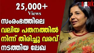 സംരംഭത്തിലെ വലിയ പതനത്തിൽ നിന്ന് വൻ തിരിച്ചു വരവ് നടത്തിയ ലേഖ ബാലചന്ദ്രൻ എന്ന വനിതാ സംരംഭകയുടെ കഥ.