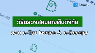 วิธีการตรวจสอบลายเซ็นดิจิทัลบนเอกสาร e-Tax Invoice \u0026 e-Receipt