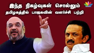 இந்த நிகழ்வுகள் சொல்லும் தமிழகத்தில் பாஜகவின் வளர்ச்சி பற்றி | ThamaraiTV