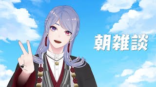 【雑談】朝だよ雑談とちゃっかりにじ3D初おひろめ！【弦月藤士郎/にじさんじ】