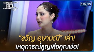 “ขวัญ อุษามณี” เล่า! เหตุการณ์สูญเสียคุณพ่อ! | HIGHLIGHT | แฉ 19 ธ.ค. 65 | GMM25