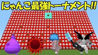 【Minecraft】にゃんこ大戦争最強決定トーナメント！！にゃんこで最強を決める！！