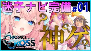 【クロノ・クロス/CHRONOCROSS】神ゲー？初見プレイでまったり遊ぶ！【星月音彩/新人Vtuber】