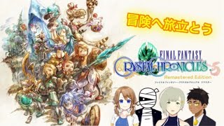 【FFCC】懐かしのあの冒険へ！ファイナルファンタジークリスタルクロニクルコラボ！