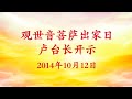 2014年10月12日 观世音菩萨出家日 卢台长开示