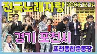 전국노래자랑 경기 포천시 / 배일호 송대관  [전국송해자랑] KBS 2003.12.14 방송