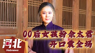 【民生新闻】#邢文文 00后女孩扮百岁佘太君开口震全场：“直播间人越多，唱得越起劲”！#民生