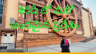 INDIA’s First Devotional theme park ।SHIRIDI।మీ ఇంటి ఆడపడుచు మీ వాసవి।