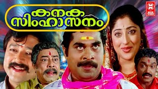 Kanaka Simhasanam Malayalam Full Movie | Jayaram | Lakshmi Gopalaswamy | Karthika Mathew