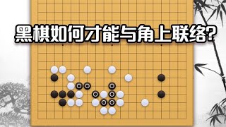 围棋： 围棋实战手筋（268）