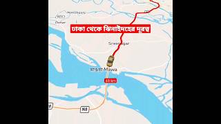 🇧🇩 ঢাকা থেকে ঝিনাইদহ জেলার দূরত্ব🚀 Dhaka to Jhenaidah Distance #shorts #tiktok #reels #jhenaidah