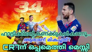 Messi equals Ronaldo for most hat-tricks scored in La Liga history (malayalam)