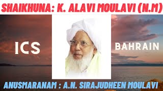 RESPECTED SHAIKHUNA: K. ALAVI MOULAVI (N.M) - ANUSMARANAM  ബഹുവന്ദ്യ ശൈഖുനാ കെ . അലവി മൗലവി (ന .മ )