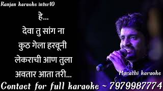 Deva Tu Saang Na|| Marathi Karaoke Lyrics With Vedio Karaoke|| Adarsh Shinde