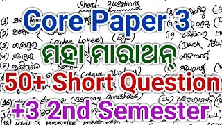 +3 1st Year//2nd Semester//Core Paper 3// Short Question 1.5 ମାର୍କ ଏବଂ 2 ମାର୍କ ପ୍ରଶ୍ନ ଆସନ୍ତୁ ଜାଣିବା