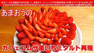 カフェコムサ風いちごタルト再現RETRIPさんの動画を参考にカフェコムサ風のあまおうのいちごタルトを作ってみました　絶品です