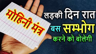 #mantra मोहिनी मंत्र एक बार बोल कर करलो किसी को भी अपने काबू में | Mohini Mantra For Attraction