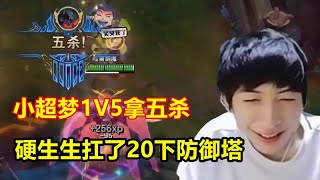 小超梦再现1V5名场面，Q一下丝血变满血，抗20下防御塔拿下五杀！