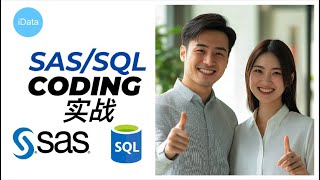 数据分析师免费学习 | SAS/SQL coding 1 | #数据分析岗位|#数据分析成功案例 |#数据分析路径|#sql |#businessintelligence