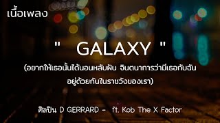 D GERRARD - GALAXY ft. Kob The X Factor(เนื้อเพลง)