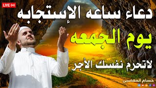 دعاء يوم الجمعة المستجاب💚 دعاء ساعة الاستجابه💚لرفع البلاء وقضاء الحوائج وجلب الرزق والفرج