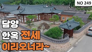 [물건번호 249번] 담양군 월산면 넓은 한옥주택 전세 입니다! 이번 기회에 한옥에서 살아보세요!