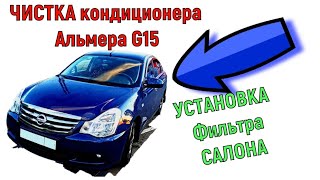 ЧИСТКА кондиционера самому на Альмера G15 | Избавляемся от запаха | УСТАНОВКА Фильтра САЛОНА