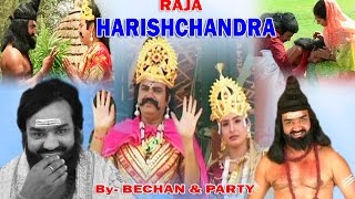 राजा हरीश्चन्द्र की कथा । भोजपुरी कथा। by बेचन & पार्टी | Raja Harishchandra Ki Katha | Video राजा हरीश्चन्द्र की कथा । भोजपुरी कथा। by बेचन & पार्टी | Raja Harishchandra Ki Katha | Video