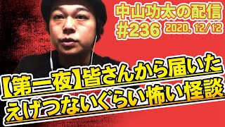 中山功太の配信 #236 【第一夜】皆さんから届いたえげつないぐらい怖い怪談／2020.12/12