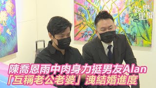 陳喬恩雨中肉身力挺男友Alan　「互稱老公老婆」洩結婚進度｜娛樂星世界