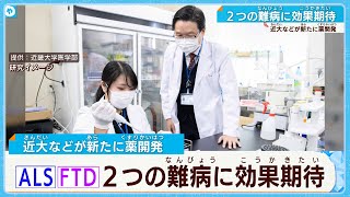 ALSと認知症の治療薬を開発　難病に光