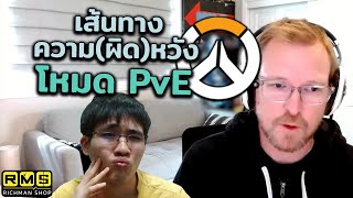 เส้นทางความ(ผิด)หวังโหมด PvE ของ Overwatch 2 (2023)