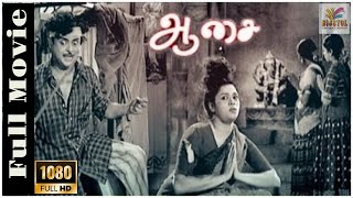 Aasai | 1956 | Gemini Ganesan , Padmini | Tamil Super Hit Golden Full Movie | Bicstol.